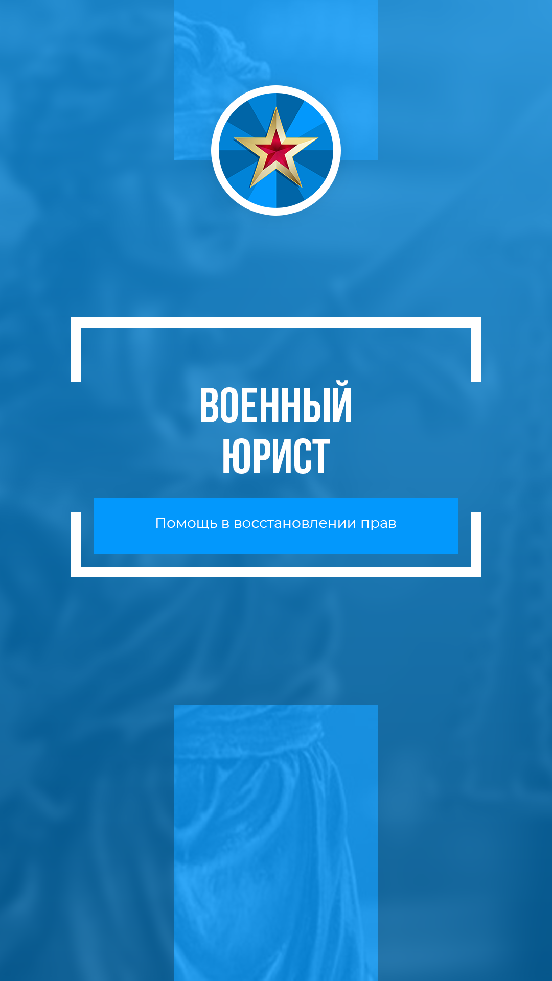 Военный юрист