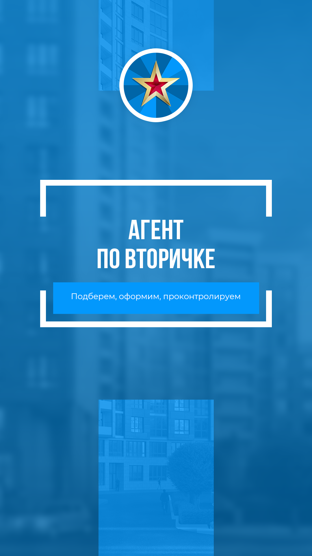 Агент на вторичке