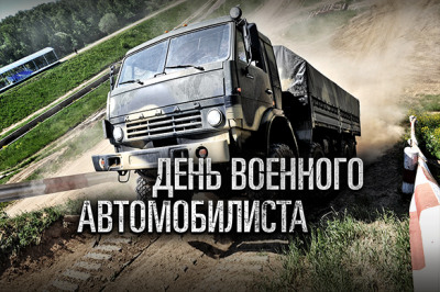 29 МАЯ. День военного автомобилиста. Изображение