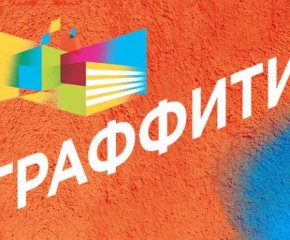 ЖК Граффити