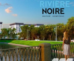 ЖК Riviere Noire (Чёрная речка)