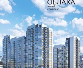 ЖК Облака