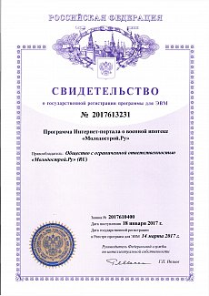 Свидетельство о регистрации Программы Интернет-портала о военной ипотеке