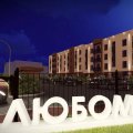 ЖК «Любомир»